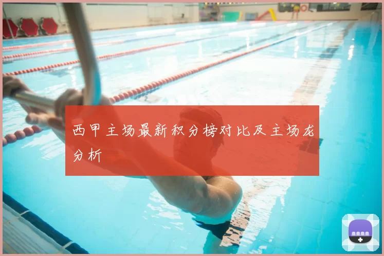 西甲主场最新积分榜对比及主场龙分析