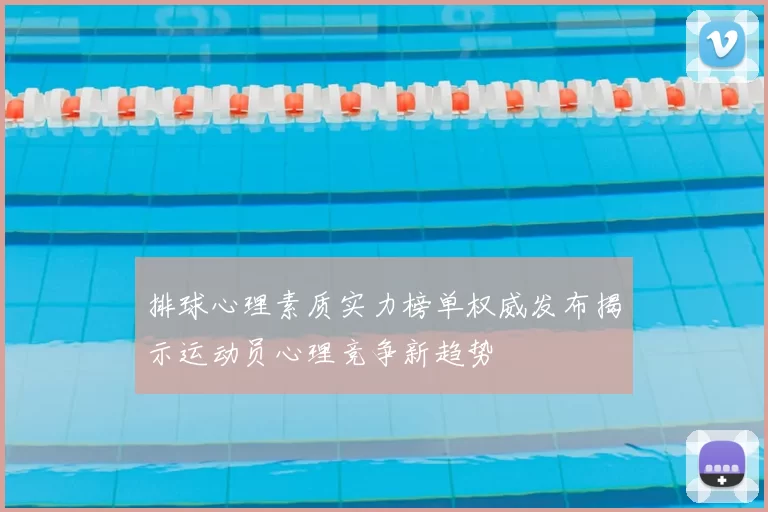 排球心理素质实力榜单权威发布揭示运动员心理竞争新趋势
