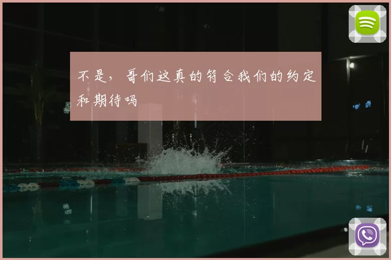 不是，哥们这真的符合我们的约定和期待吗