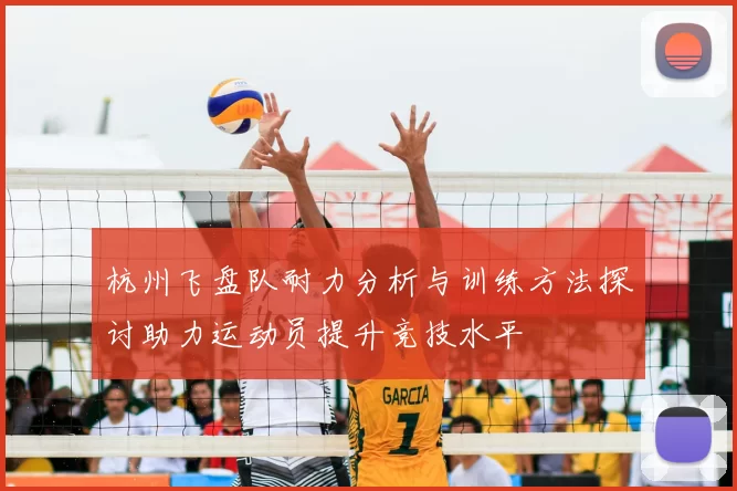 杭州飞盘队耐力分析与训练方法探讨助力运动员提升竞技水平