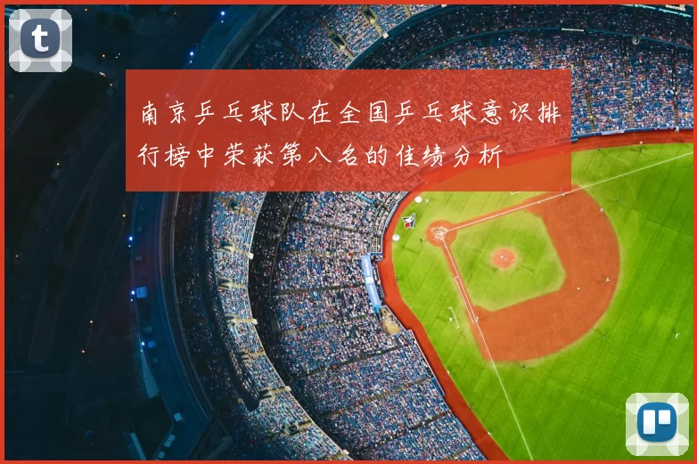 南京乒乓球队在全国乒乓球意识排行榜中荣获第八名的佳绩分析