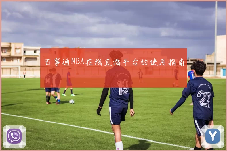 百事通NBA在线直播平台的使用指南