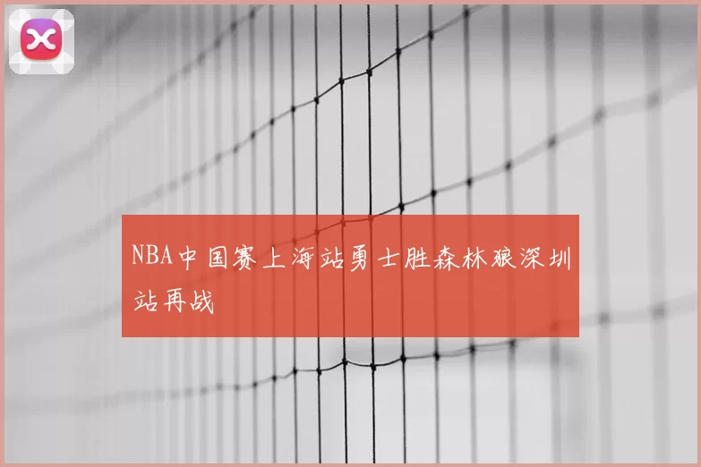 NBA中国赛上海站勇士胜森林狼深圳站再战