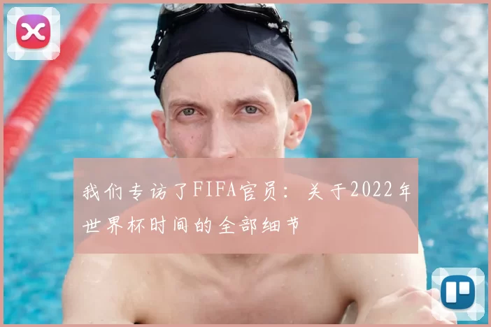 我们专访了FIFA官员：关于2022年世界杯时间的全部细节