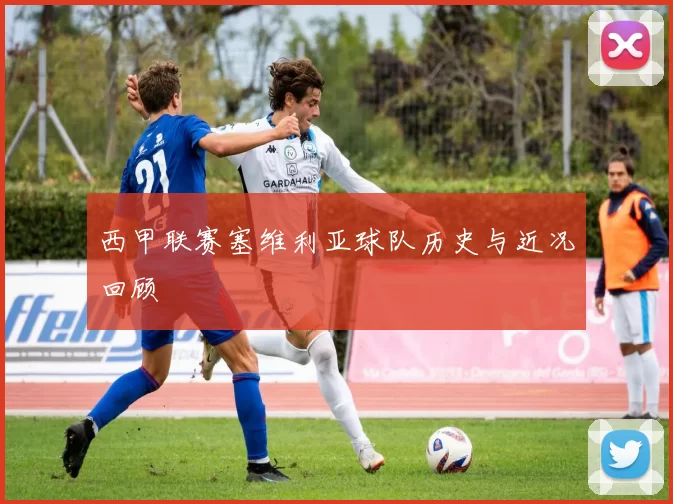 西甲联赛塞维利亚球队历史与近况回顾