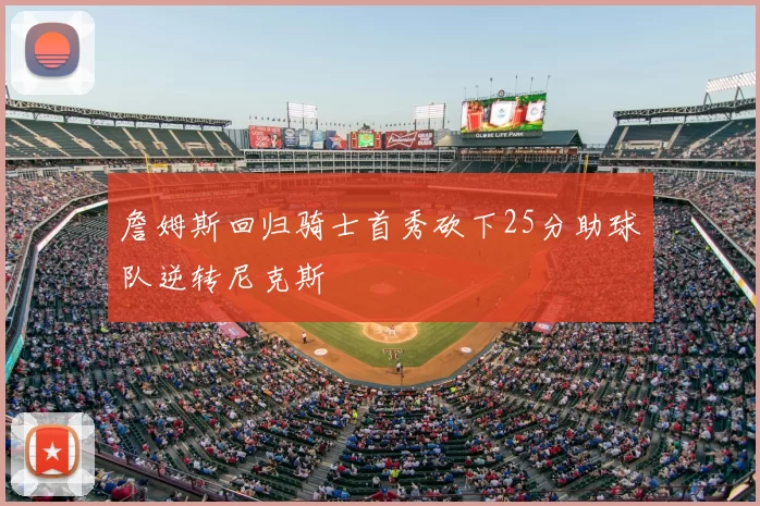 詹姆斯回归骑士首秀砍下25分助球队逆转尼克斯
