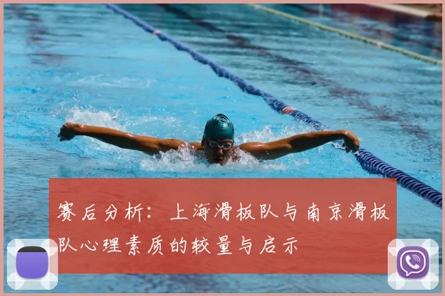 赛后分析:上海滑板队与南京滑板队心理素质的较量与启示