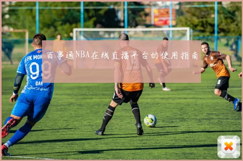 百事通NBA在线直播平台的使用指南