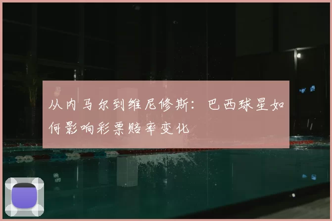 从内马尔到维尼修斯:巴西球星如何影响彩票赔率变化