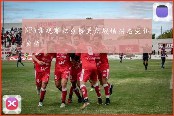 NBA常规赛积分榜更新战绩排名变化分析