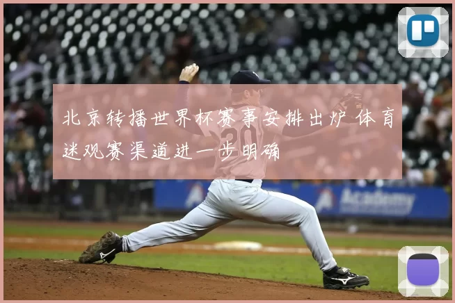 北京转播世界杯赛事安排出炉 体育迷观赛渠道进一步明确