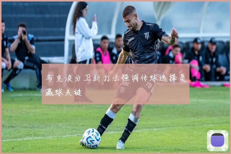 布克谈分卫新打法强调传球选择是赢球关键