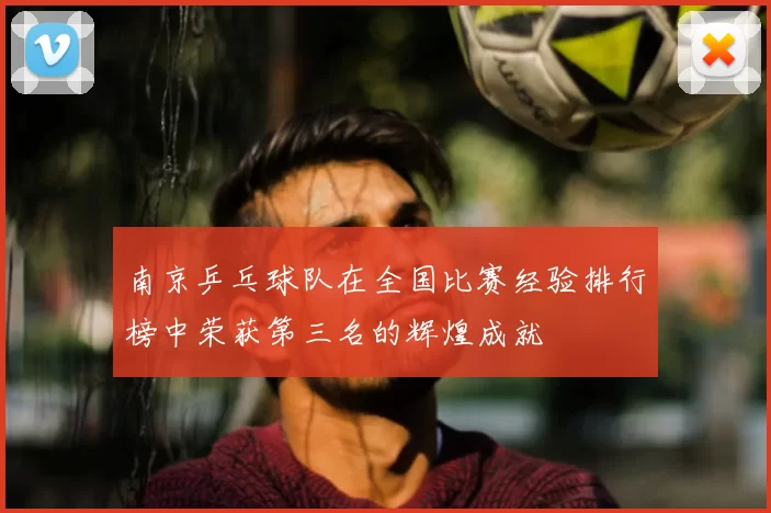 南京乒乓球队在全国比赛经验排行榜中荣获第三名的辉煌成就