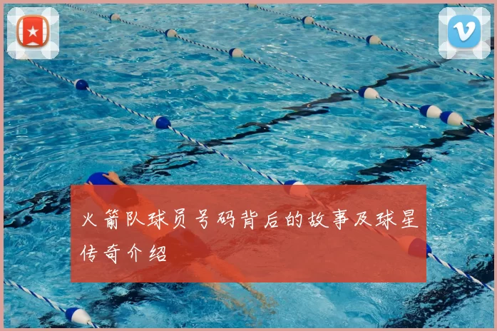 火箭队球员号码背后的故事及球星传奇介绍