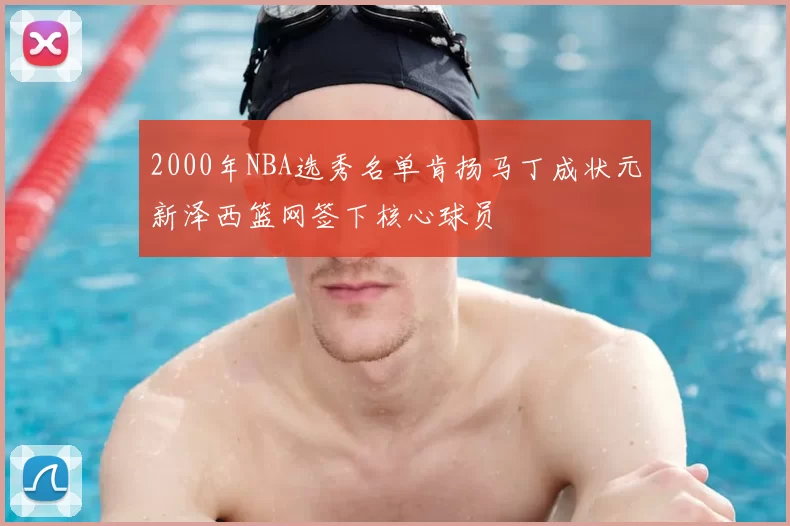 2000年NBA选秀名单肯扬马丁成状元新泽西篮网签下核心球员
