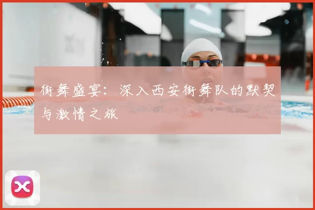 街舞盛宴:深入西安街舞队的默契与激情之旅