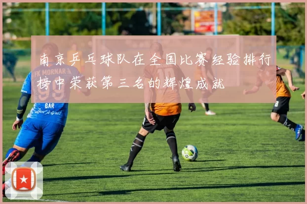 南京乒乓球队在全国比赛经验排行榜中荣获第三名的辉煌成就