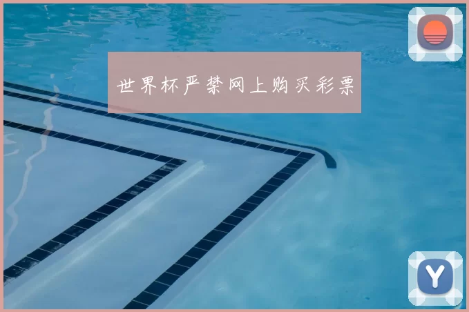世界杯严禁网上购买彩票