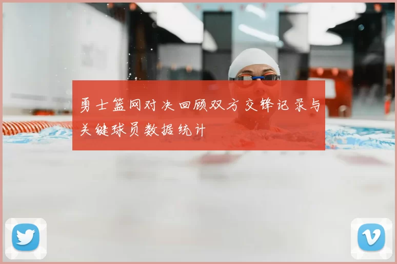 勇士篮网对决回顾双方交锋记录与关键球员数据统计