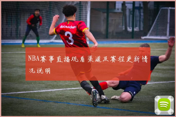 NBA赛事直播观看渠道及赛程更新情况说明