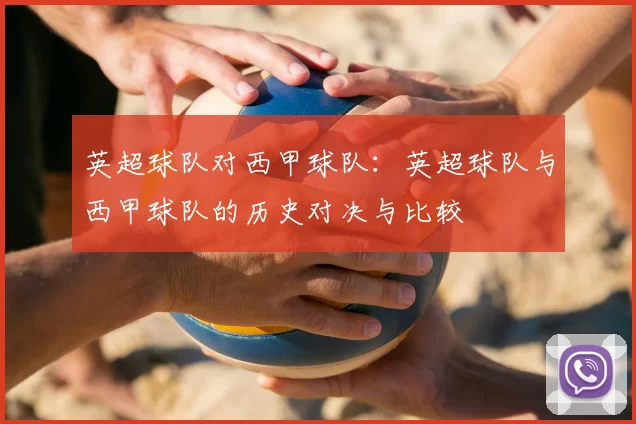 英超球队对西甲球队:英超球队与西甲球队的历史对决与比较