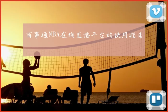 百事通NBA在线直播平台的使用指南